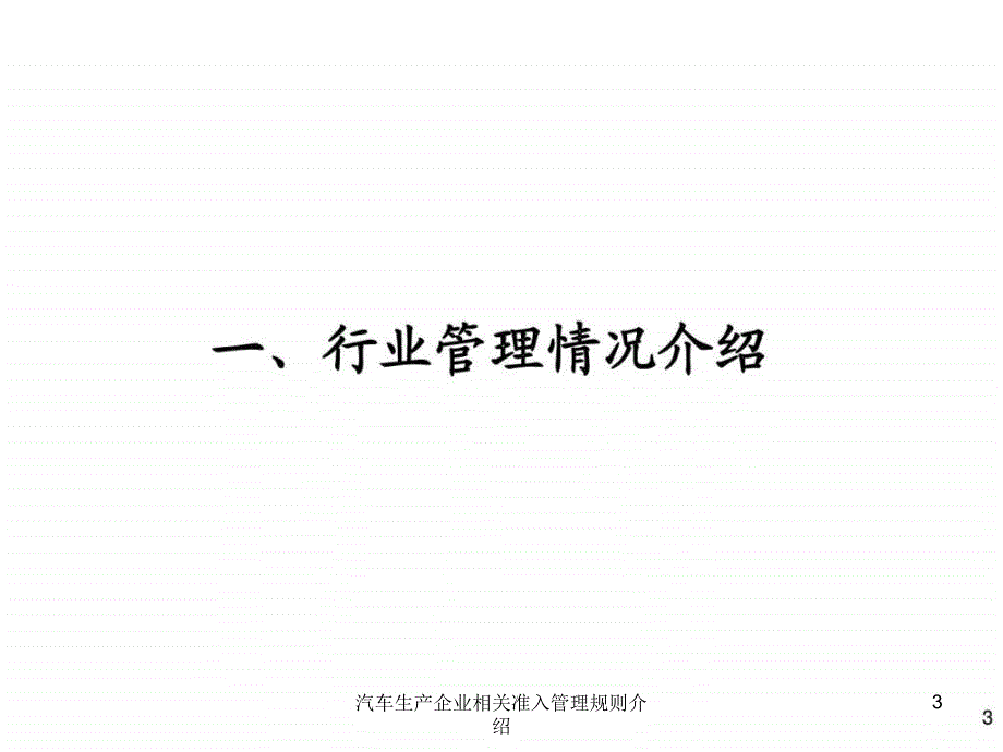 汽车生产企业相关准入管理规则介绍课件_第3页