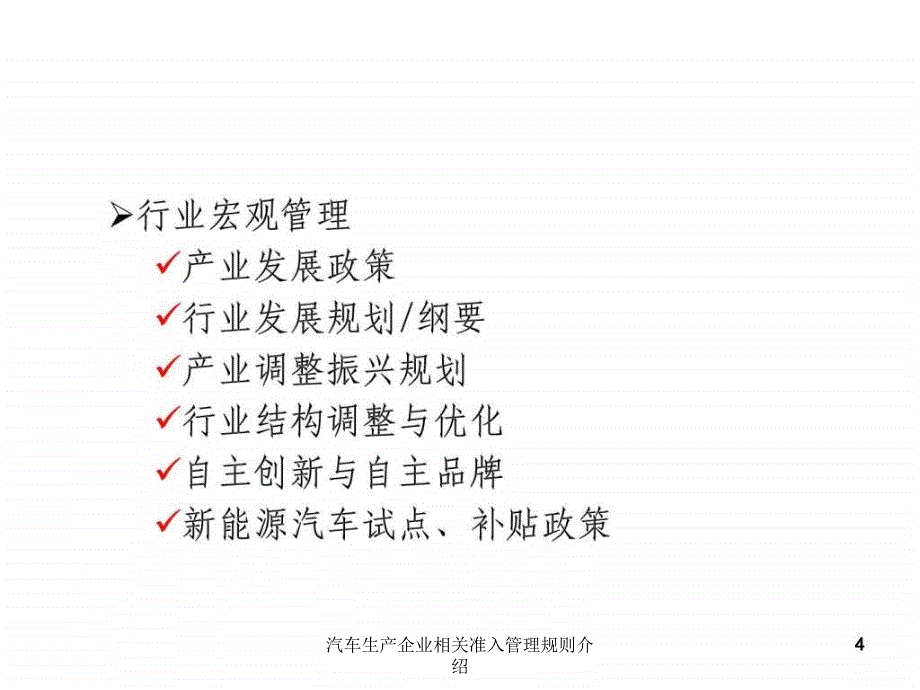 汽车生产企业相关准入管理规则介绍课件_第4页