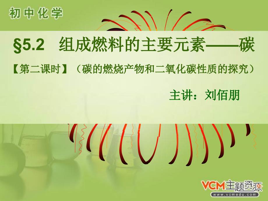 最新粤教初中化学九上《5.3 二氧化碳的性质和制法》PPT课件 5_第2页