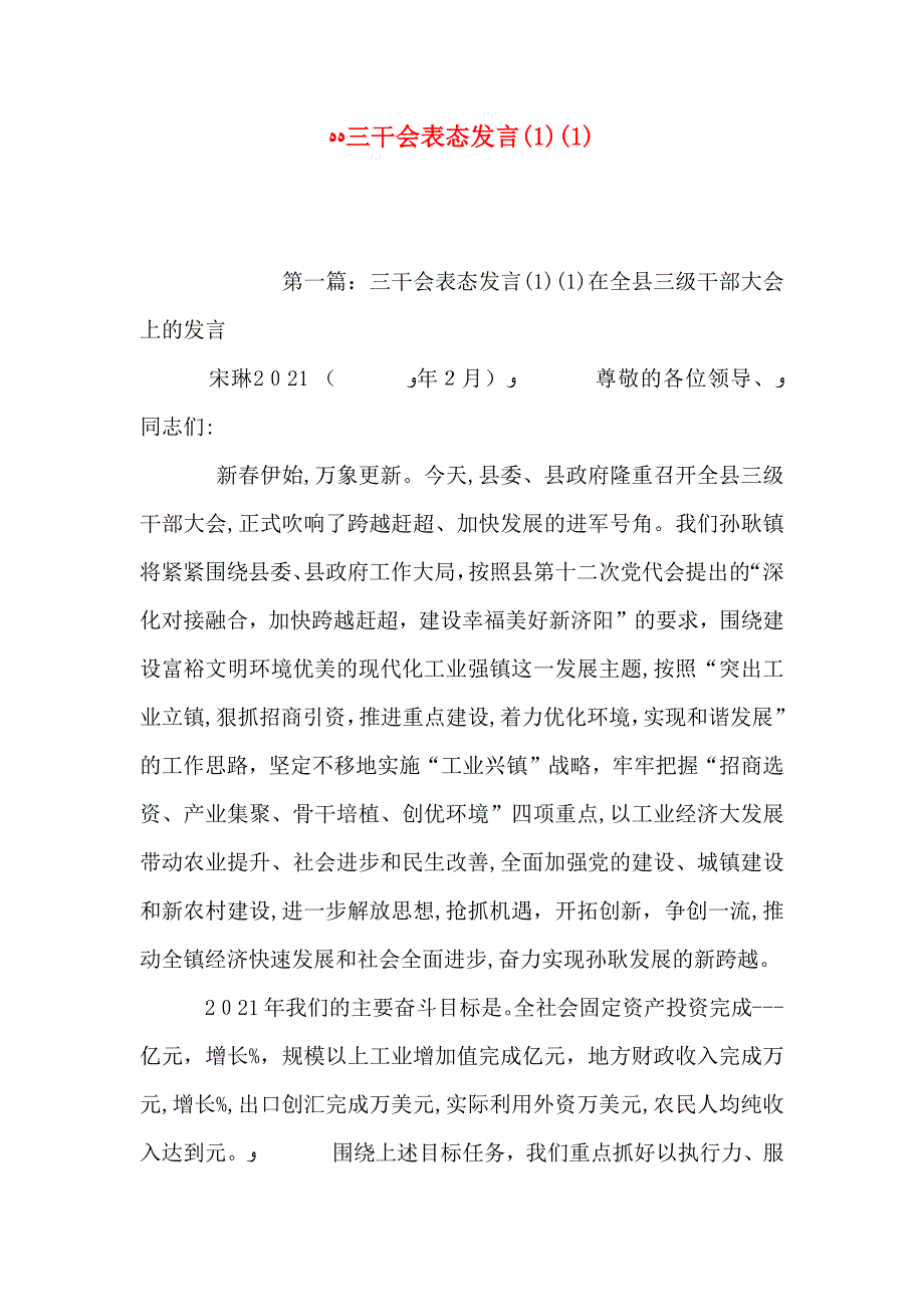 三干会表态发言_第1页