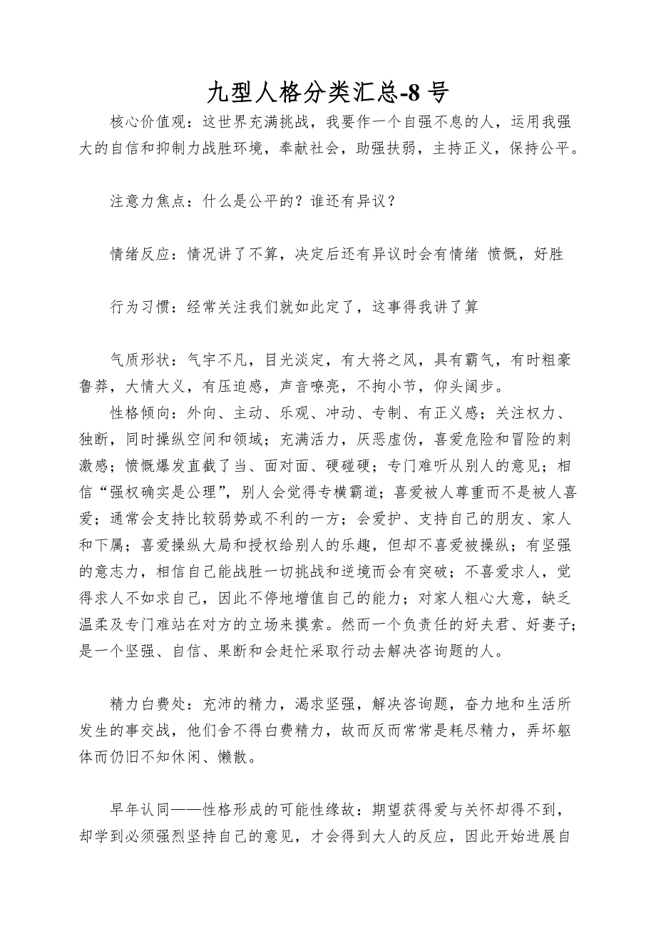 九型人格分类汇总-8号.doc_第1页