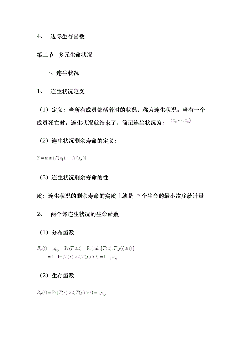 《保险精算学》笔记：多元生命函数bwt_第2页