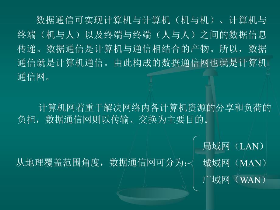 毕业设计(论文)题目浅谈数据通信及其应用前景_第3页