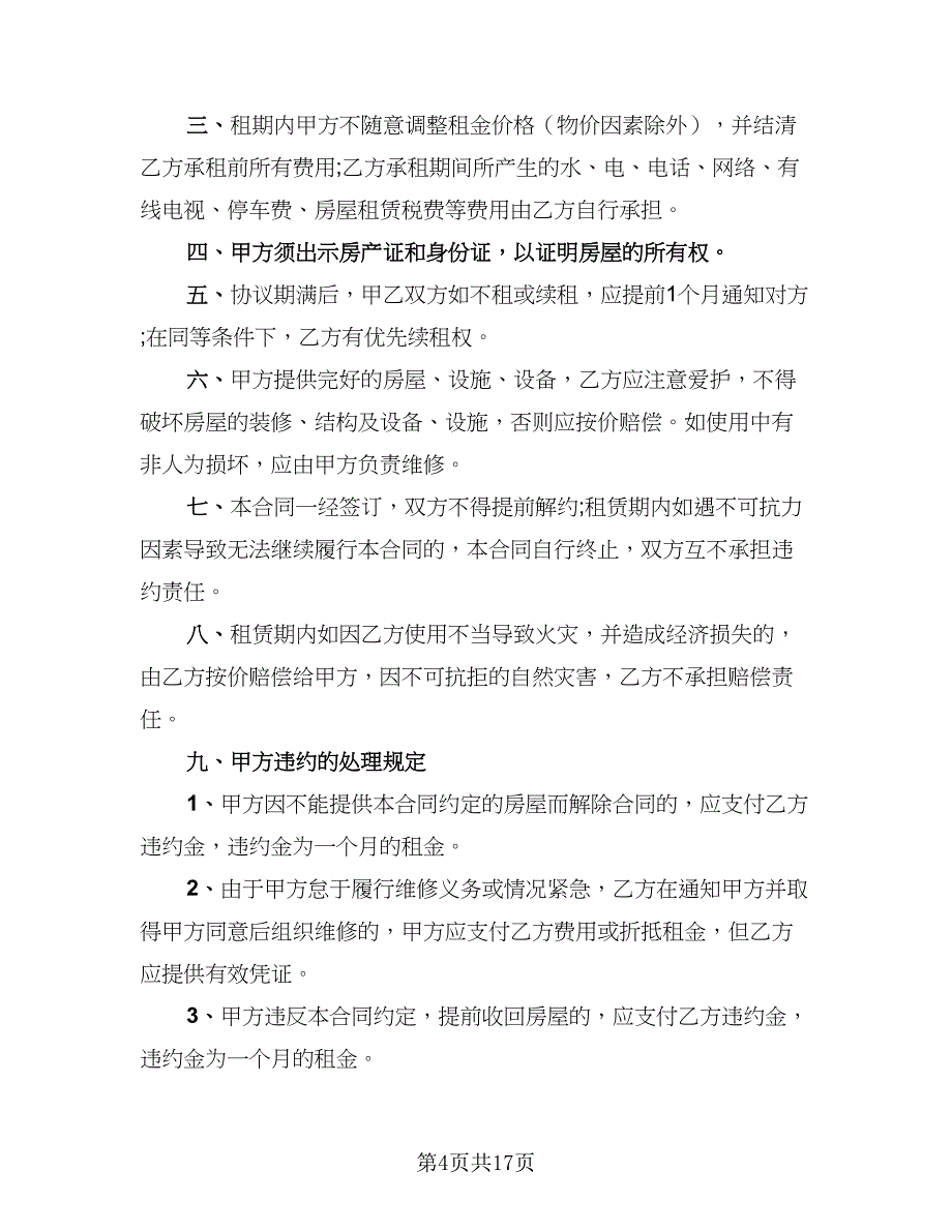 2023个人租房协议书常用版（7篇）_第4页