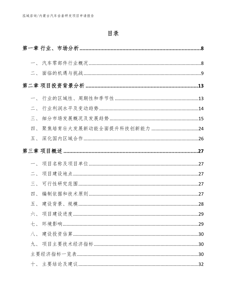 内蒙古汽车齿套研发项目申请报告【模板参考】_第2页