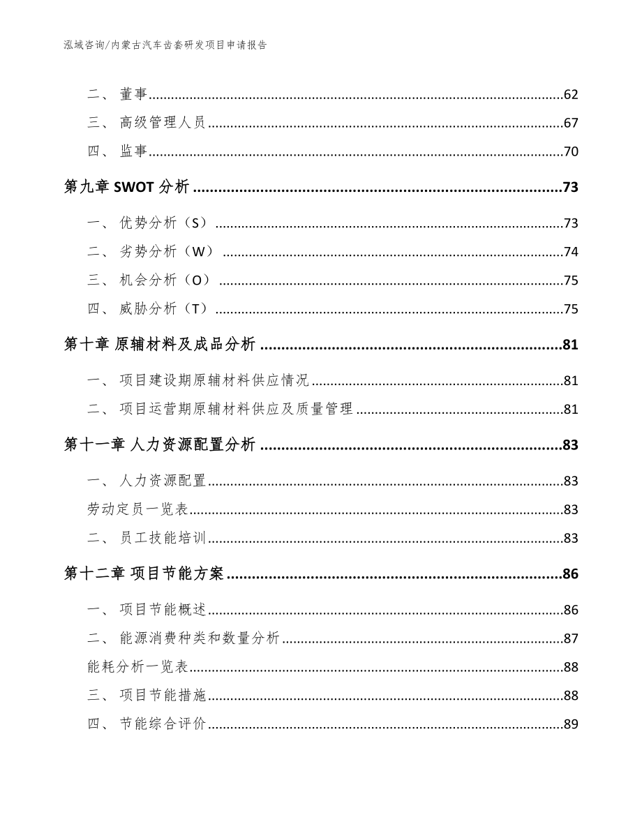 内蒙古汽车齿套研发项目申请报告【模板参考】_第4页