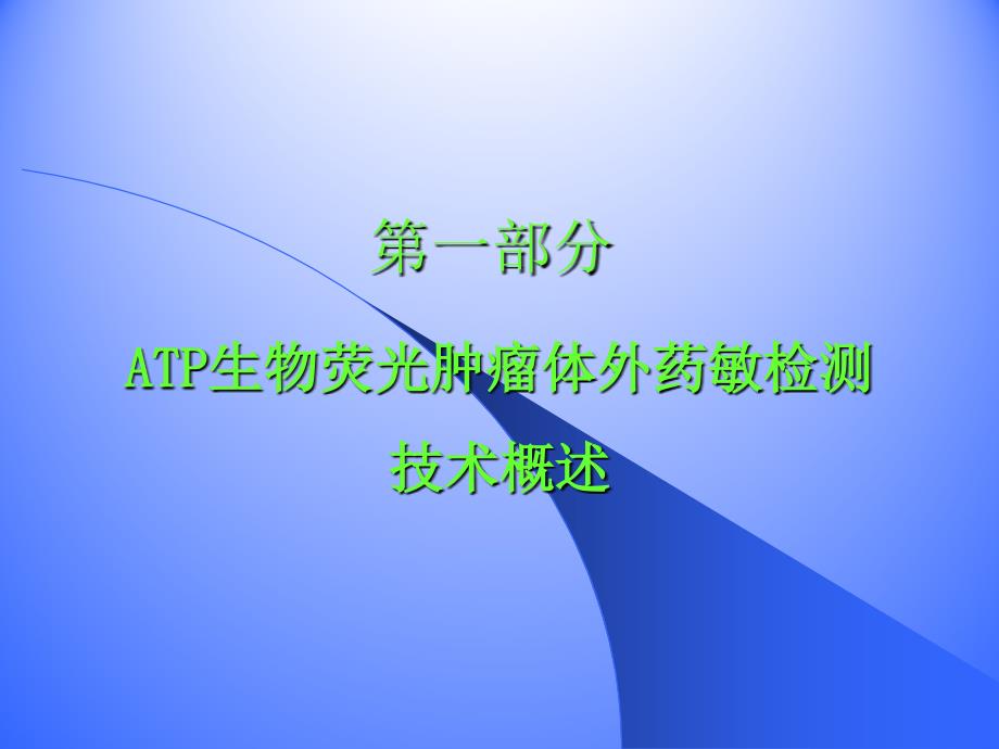 ATP生物荧光肿瘤体外药敏检测技术ATP-TCA的建立_第3页