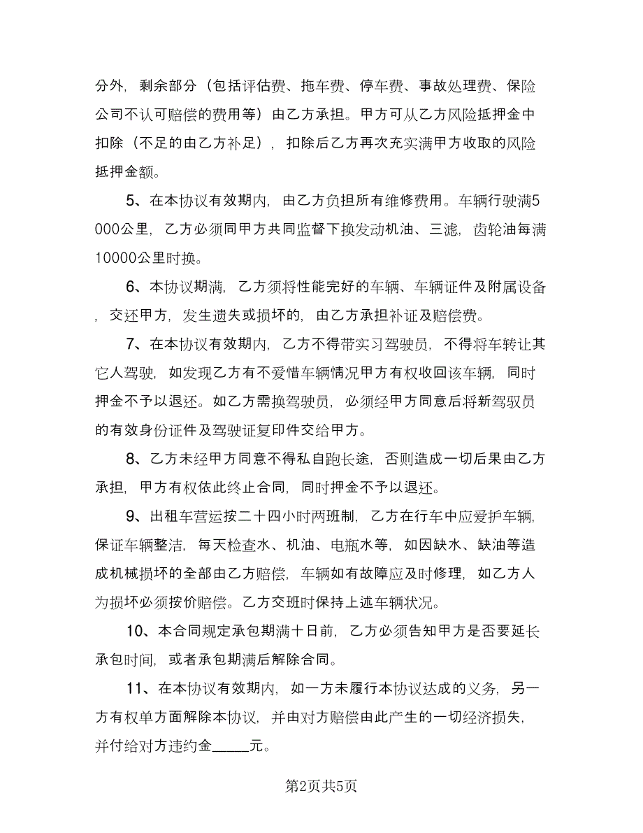 出租车转让协议书（2篇）.doc_第2页