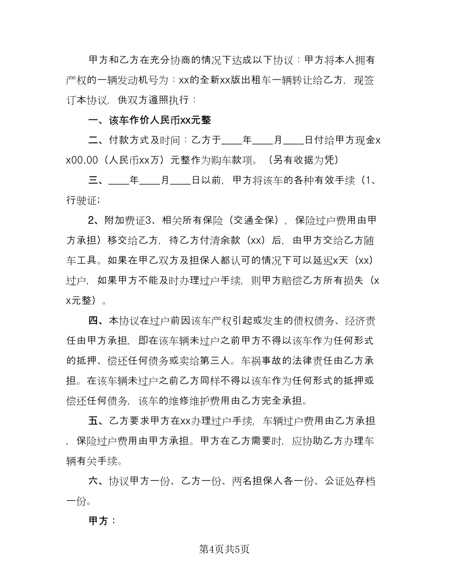 出租车转让协议书（2篇）.doc_第4页