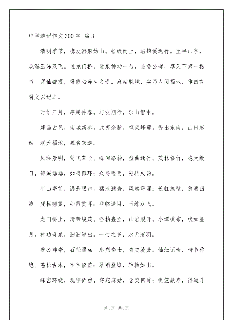 中学游记作文300字汇总6篇_第3页