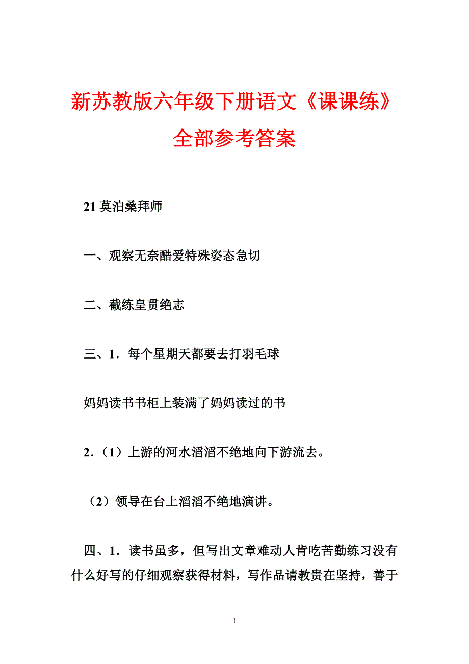 新苏教版六年级下册语文《课课练》全部参考答案0_第1页