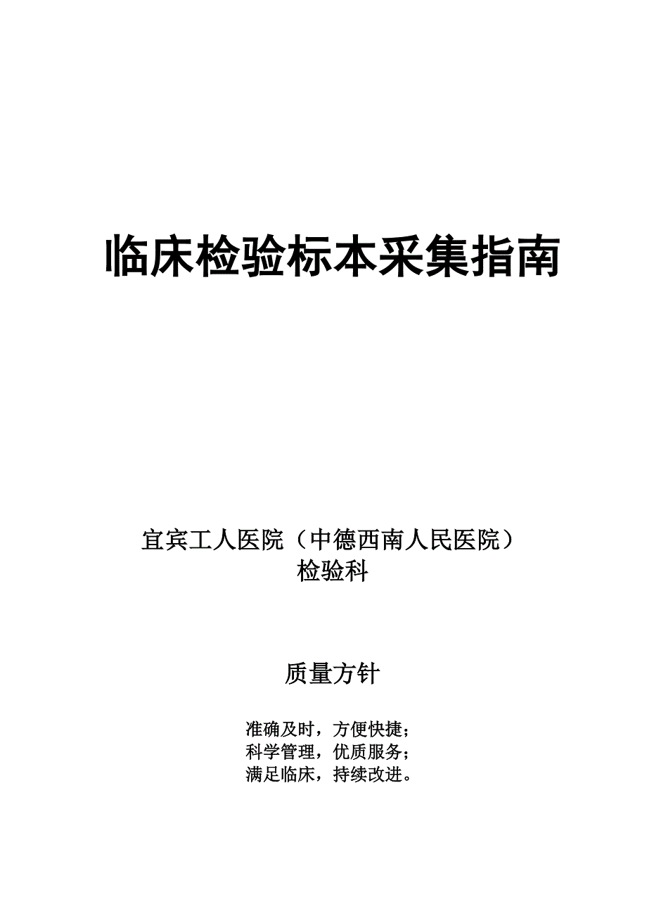 临床检验标本采集指南概要_第1页