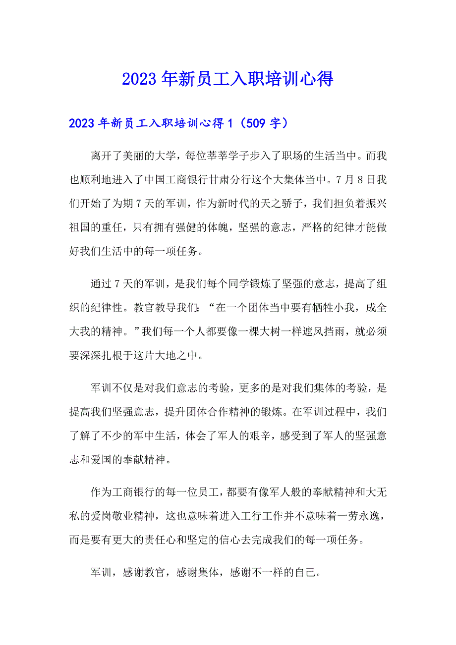 2023年新员工入职培训心得_第1页