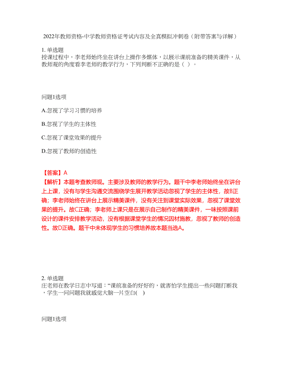 2022年教师资格-中学教师资格证考试内容及全真模拟冲刺卷（附带答案与详解）第26期_第1页