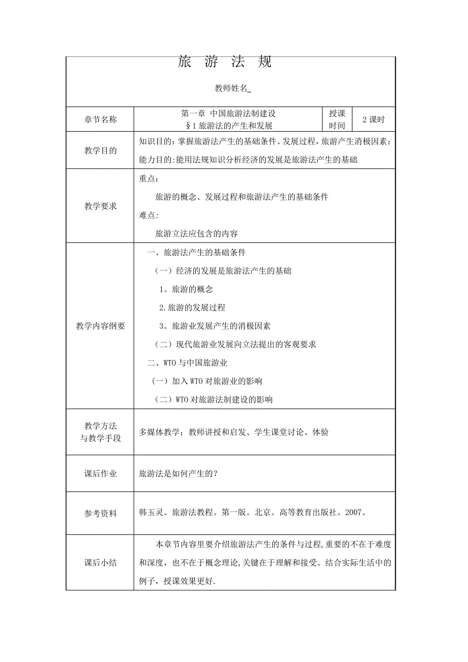 旅游法规教案734_第1页