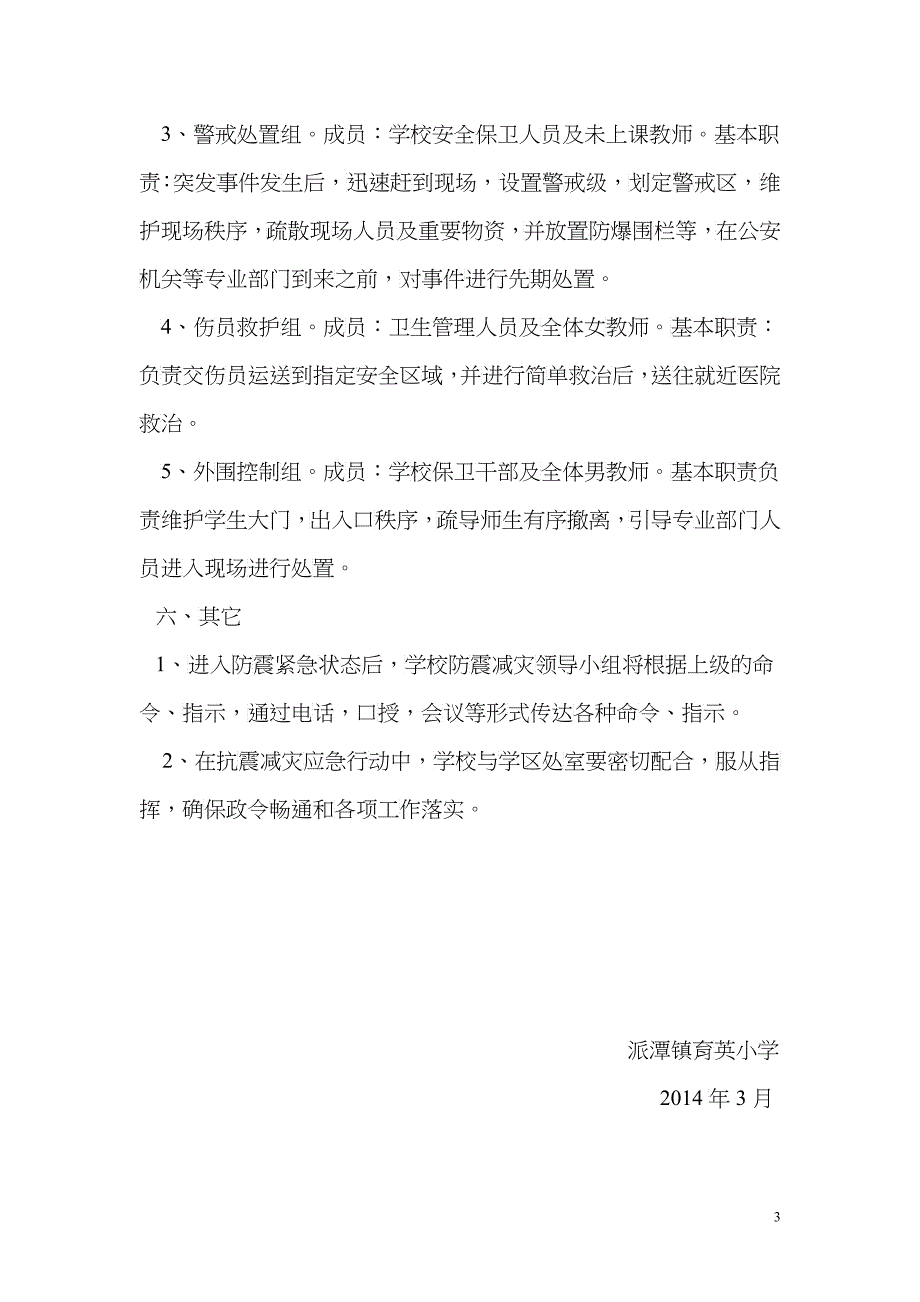 学校各项安全应急预案_第3页