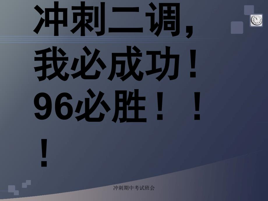 冲刺期中考试班会_第1页