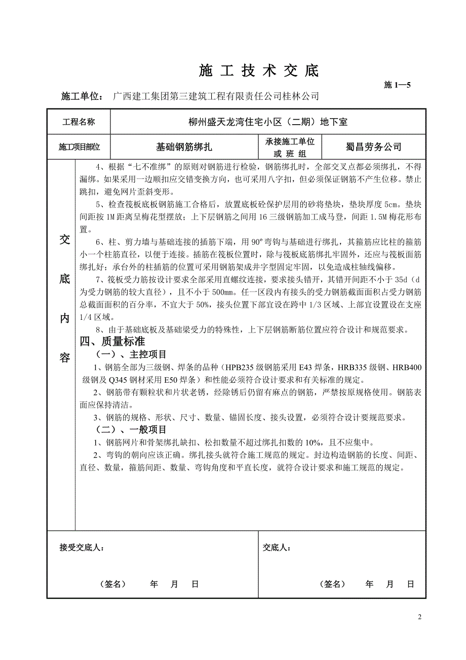 住宅小区地下室基础钢筋绑扎技术交底_第2页