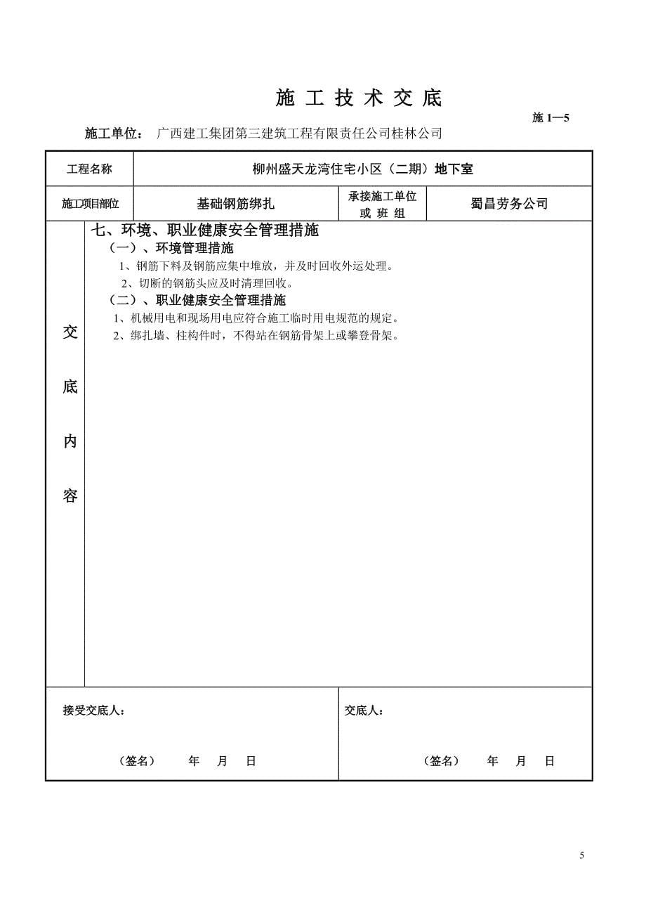 住宅小区地下室基础钢筋绑扎技术交底_第5页