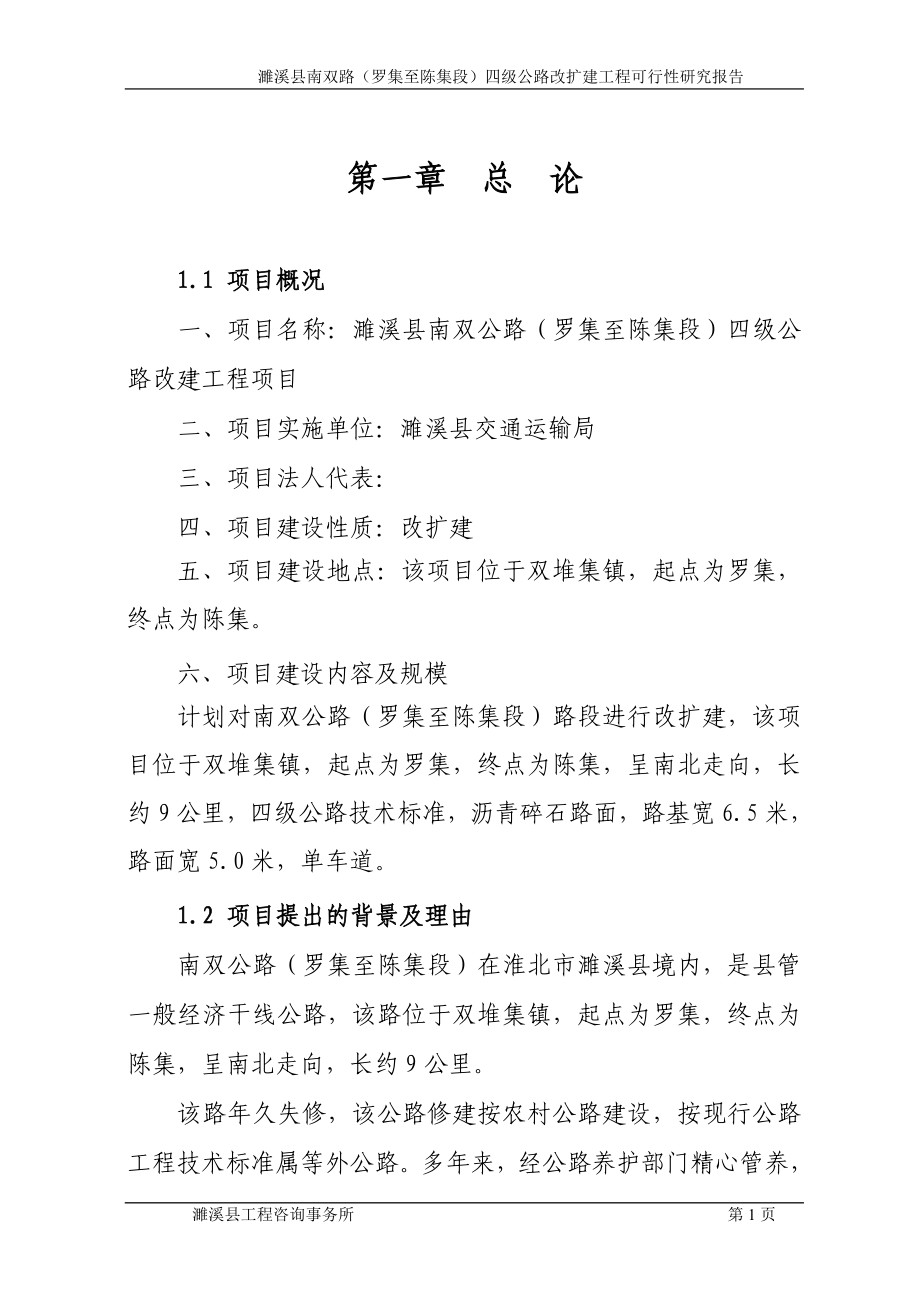 南双路(罗集至陈集段)四级公路改扩建工程可行性分析报告1.doc_第1页