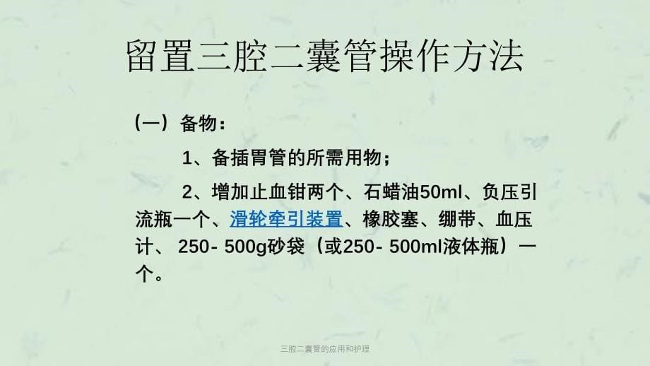 三腔二囊管的应用和护理课件_第5页