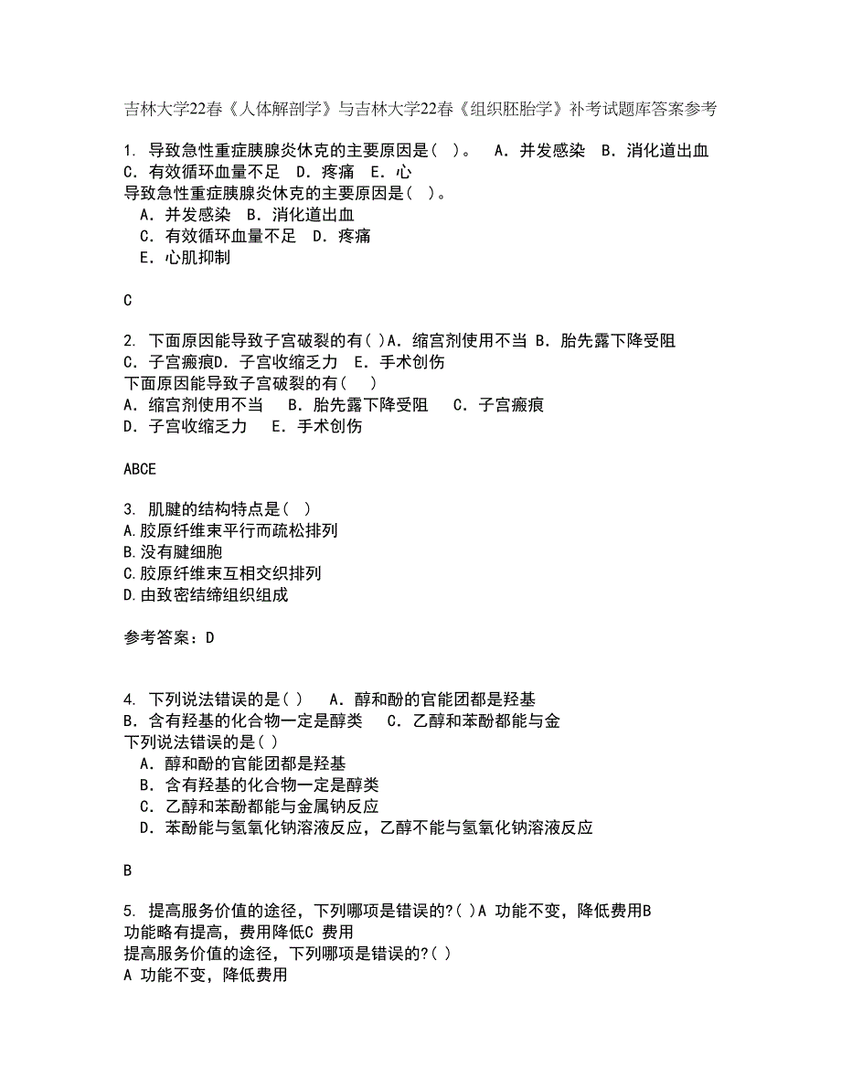 吉林大学22春《人体解剖学》与吉林大学22春《组织胚胎学》补考试题库答案参考83_第1页