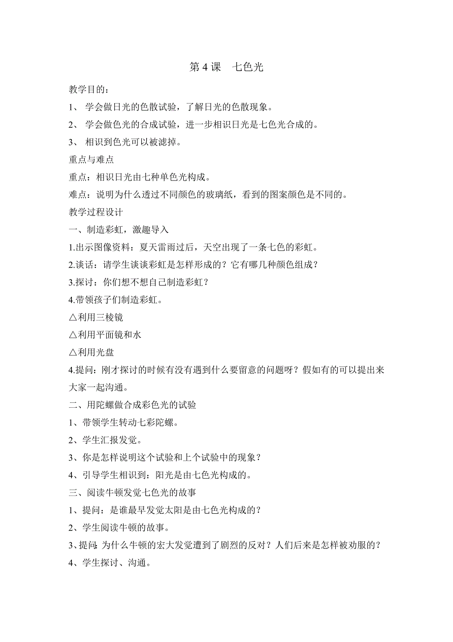 苏教版（三起）科学五年级上册：第二单元第四课七色光教学设计_第1页