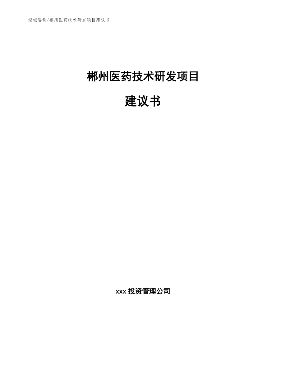 郴州医药技术研发项目建议书_范文参考_第1页