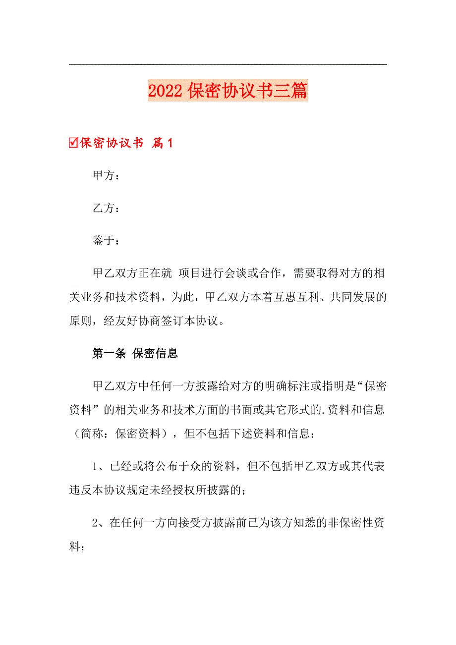 2022保密协议书三篇（精选模板）_第1页