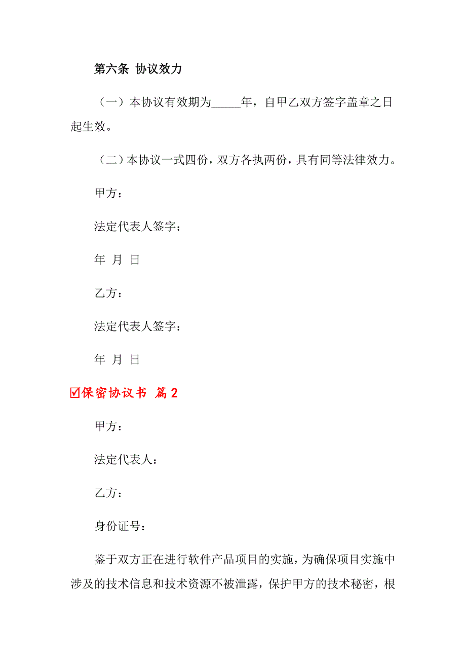 2022保密协议书三篇（精选模板）_第4页