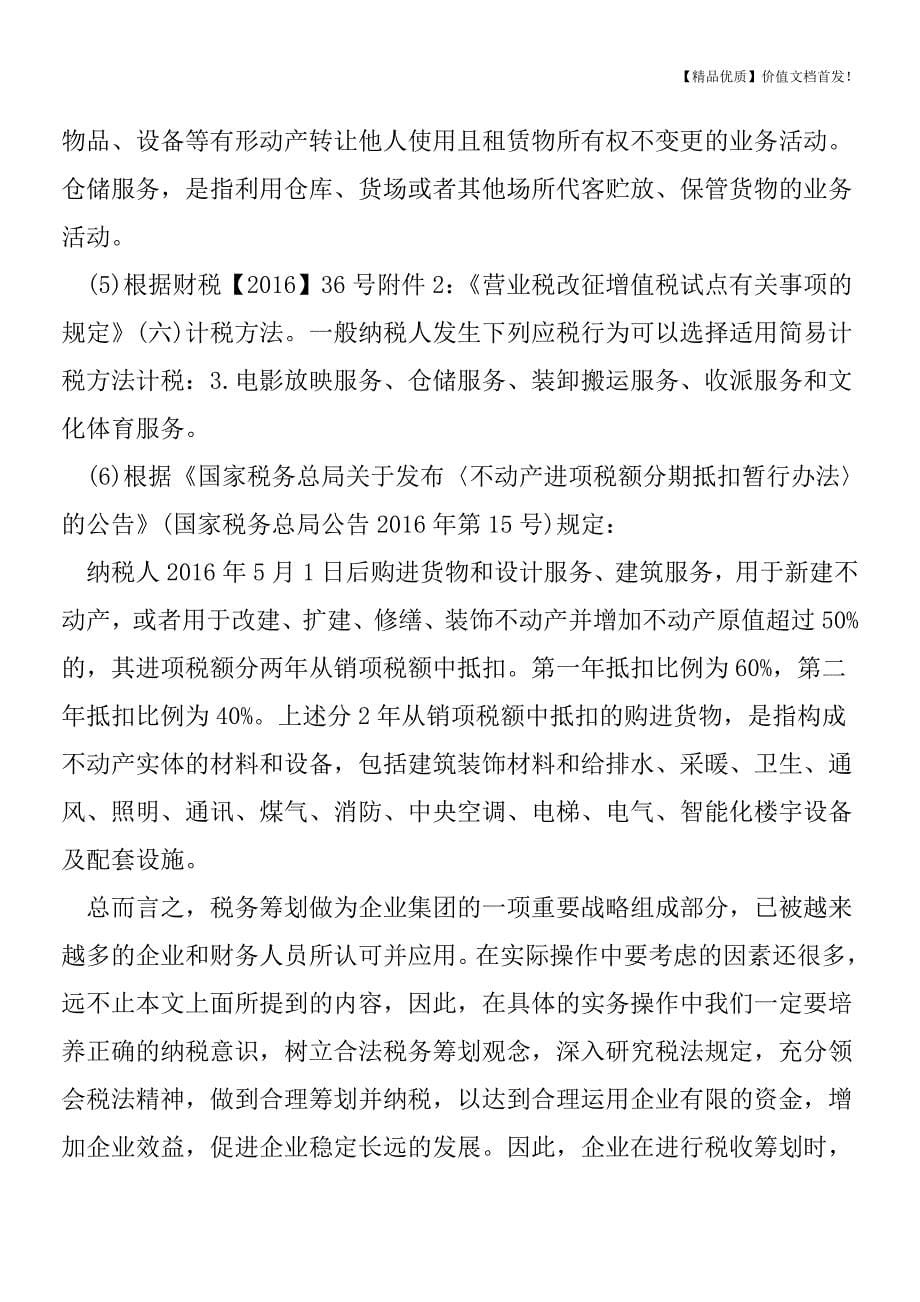 10个案例告诉你：业务决定税务[税务筹划优质文档].doc_第5页