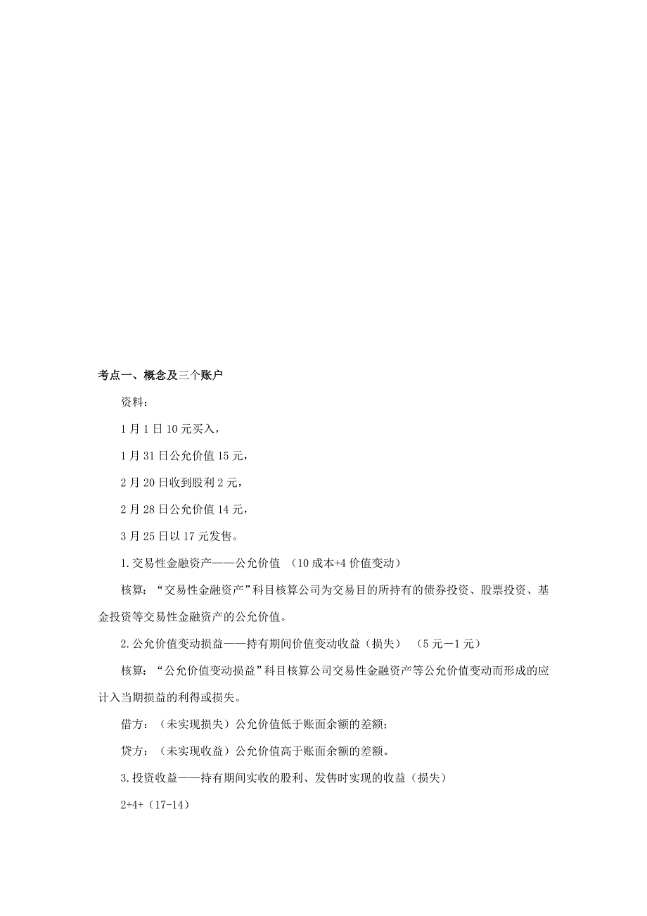 交易性金融资产考点_第1页