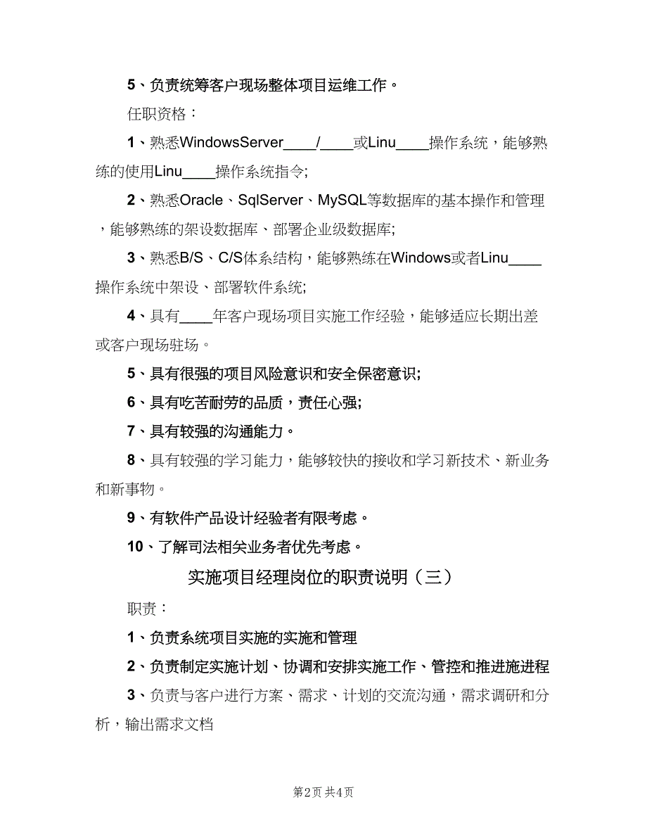 实施项目经理岗位的职责说明（4篇）.doc_第2页