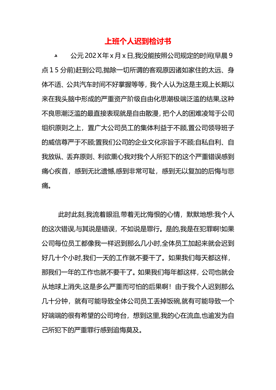 上班个人迟到检讨书_第1页