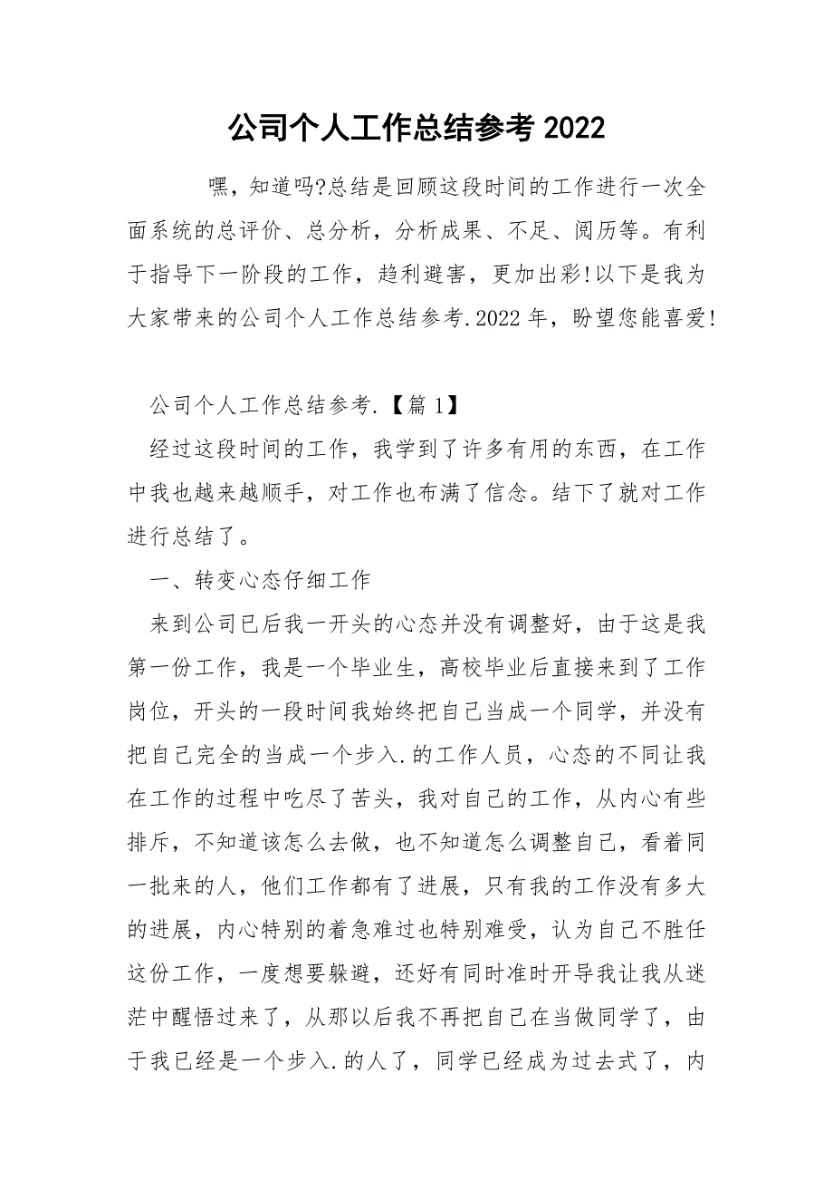 公司个人工作总结参考2022_第1页