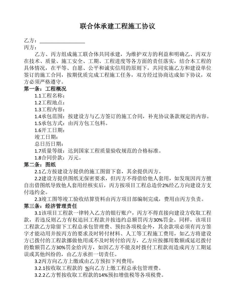 联合体承建工程施工协议_第1页