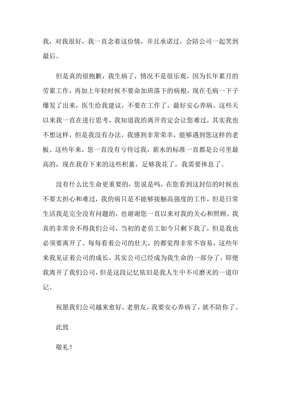 2023年实用的因生病的辞职报告四篇_第2页