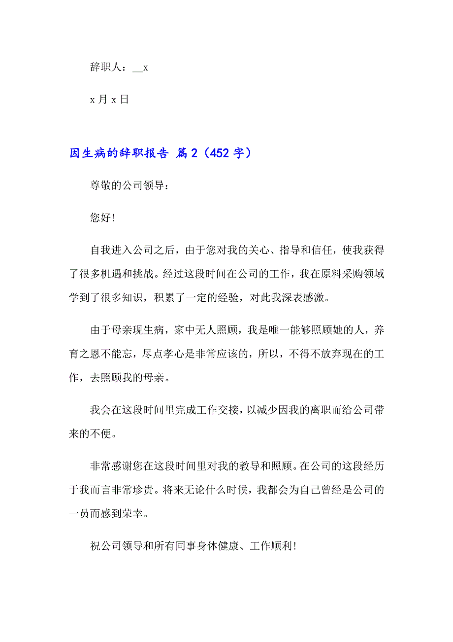 2023年实用的因生病的辞职报告四篇_第3页