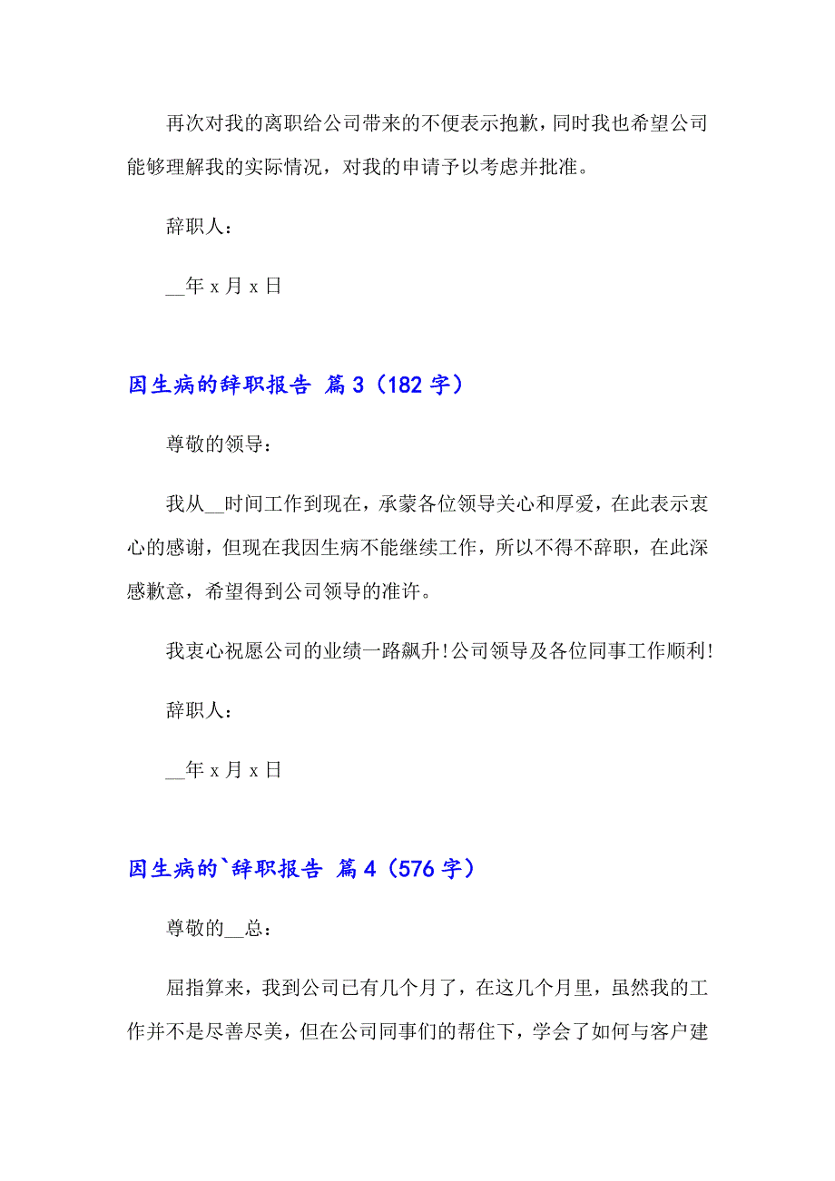 2023年实用的因生病的辞职报告四篇_第4页