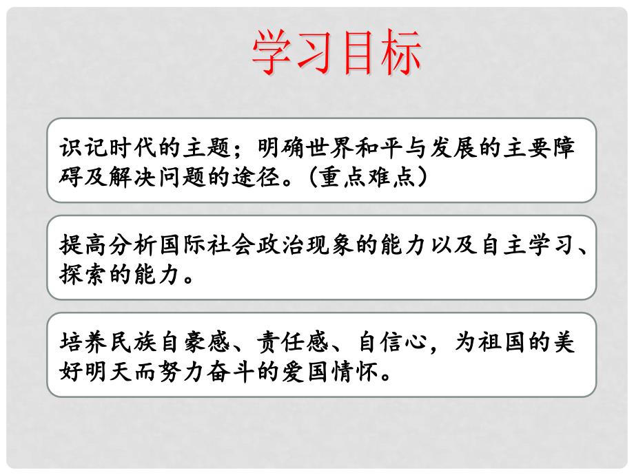 高中政治 专题9.1和平与发展：时代的主题课件（提升版）新人教版必修2_第2页