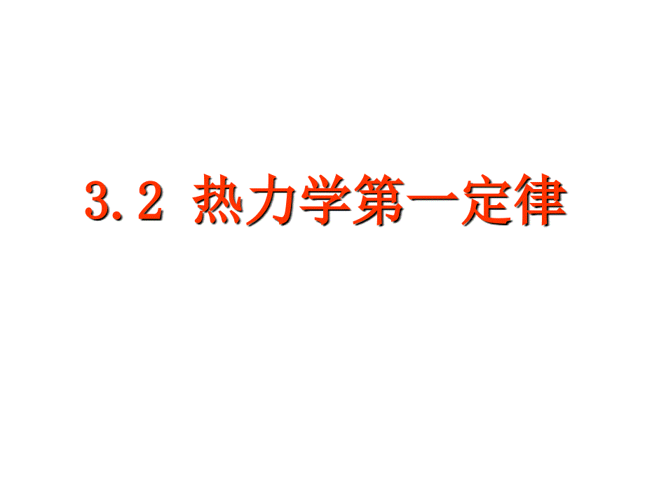 热力学一定律_第1页