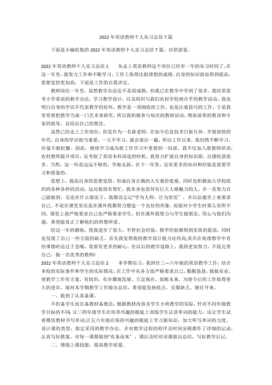2022年英语教师个人实习总结7篇_第1页