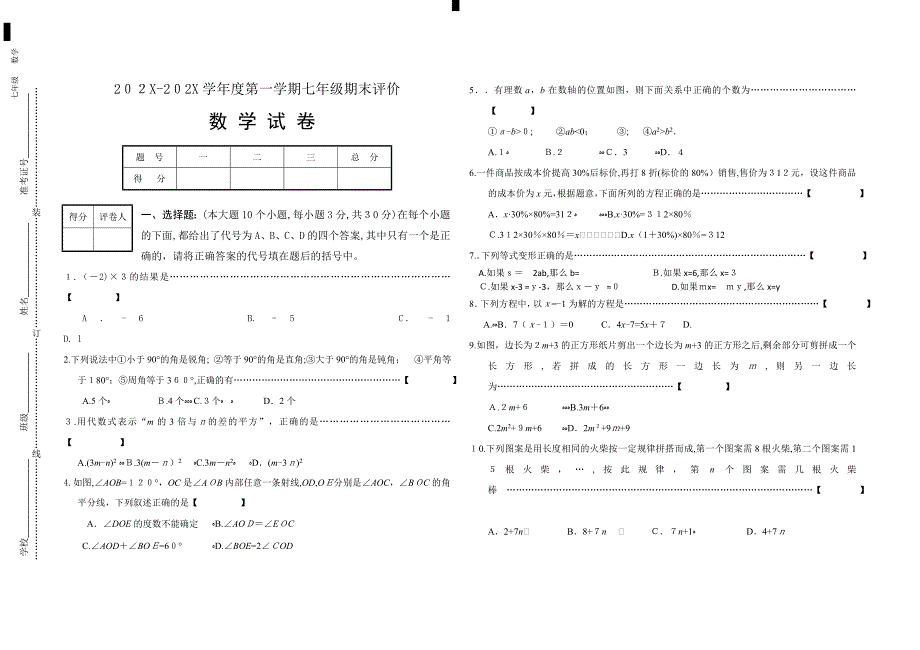 第一学期七年级期末数学试卷及答案_第1页