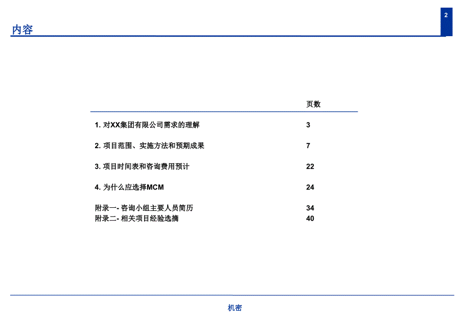 某公司管理咨询项目建议书_第2页