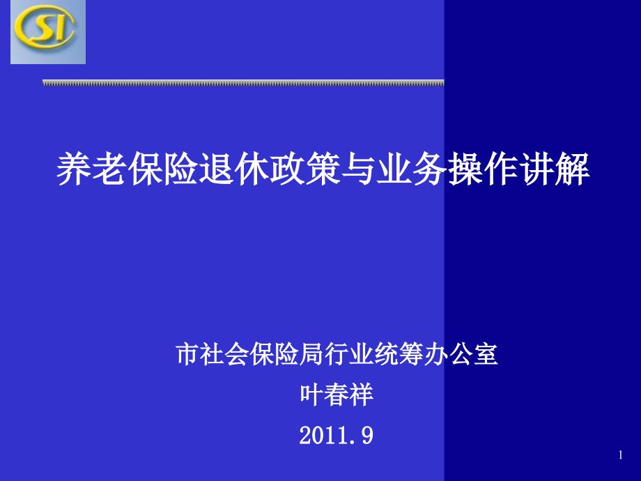 退休业务操作培训_第1页