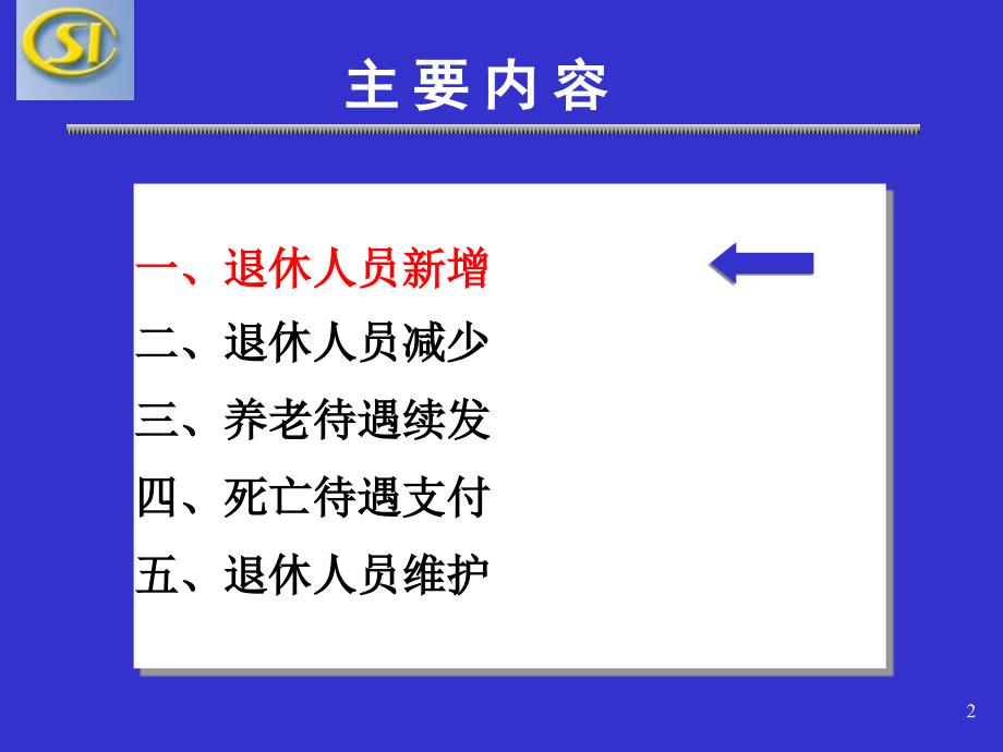 退休业务操作培训_第2页