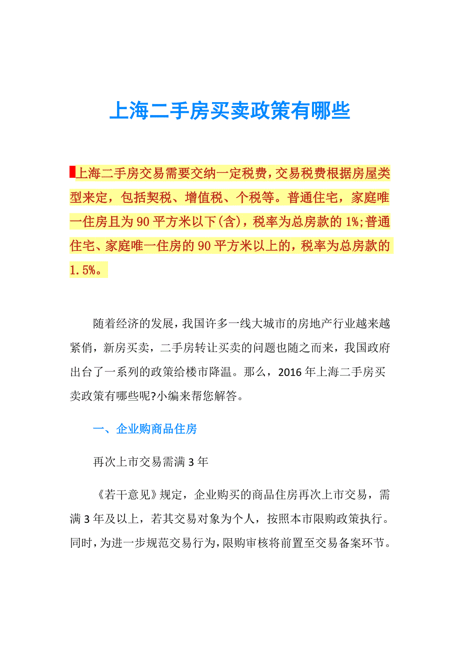 上海二手房买卖政策有哪些.doc_第1页