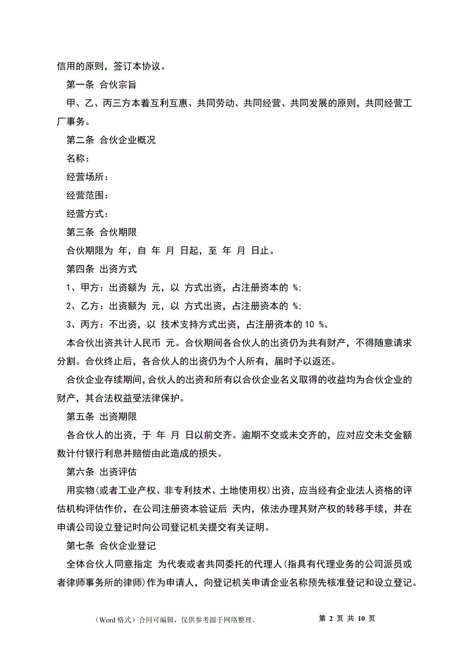 三方合伙办厂协议书_第2页