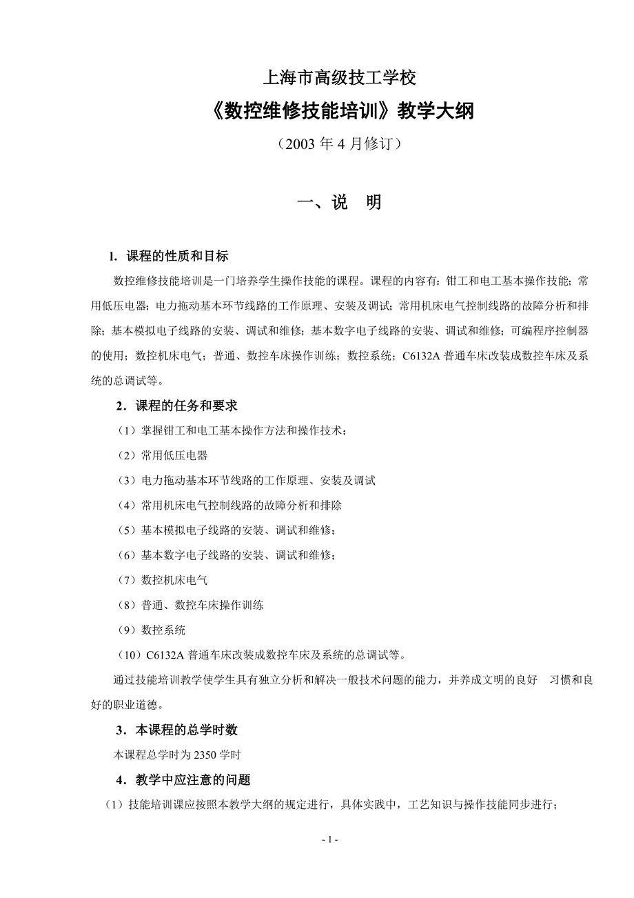 精品资料2022年收藏的数控维修技能大纲_第1页