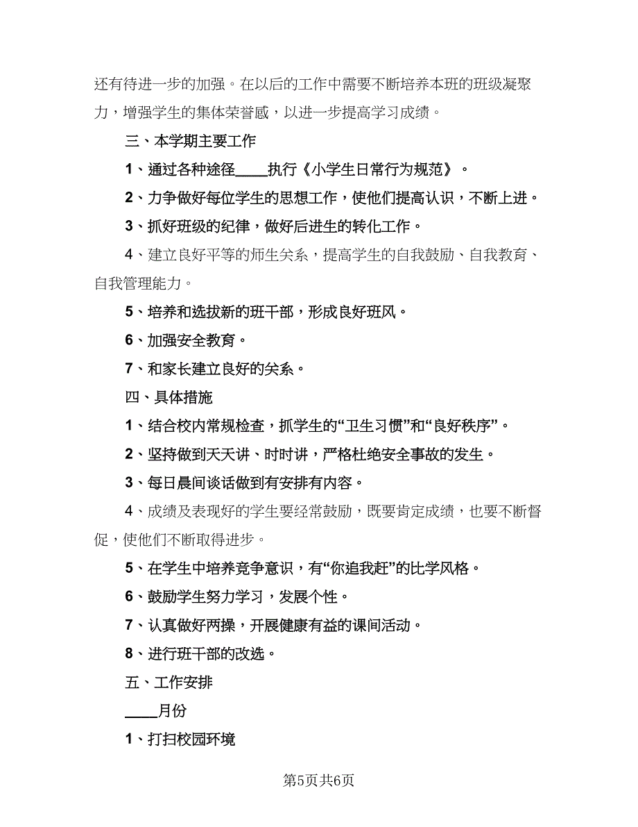 2023秋季小学五年级班主任工作计划范本（二篇）_第5页